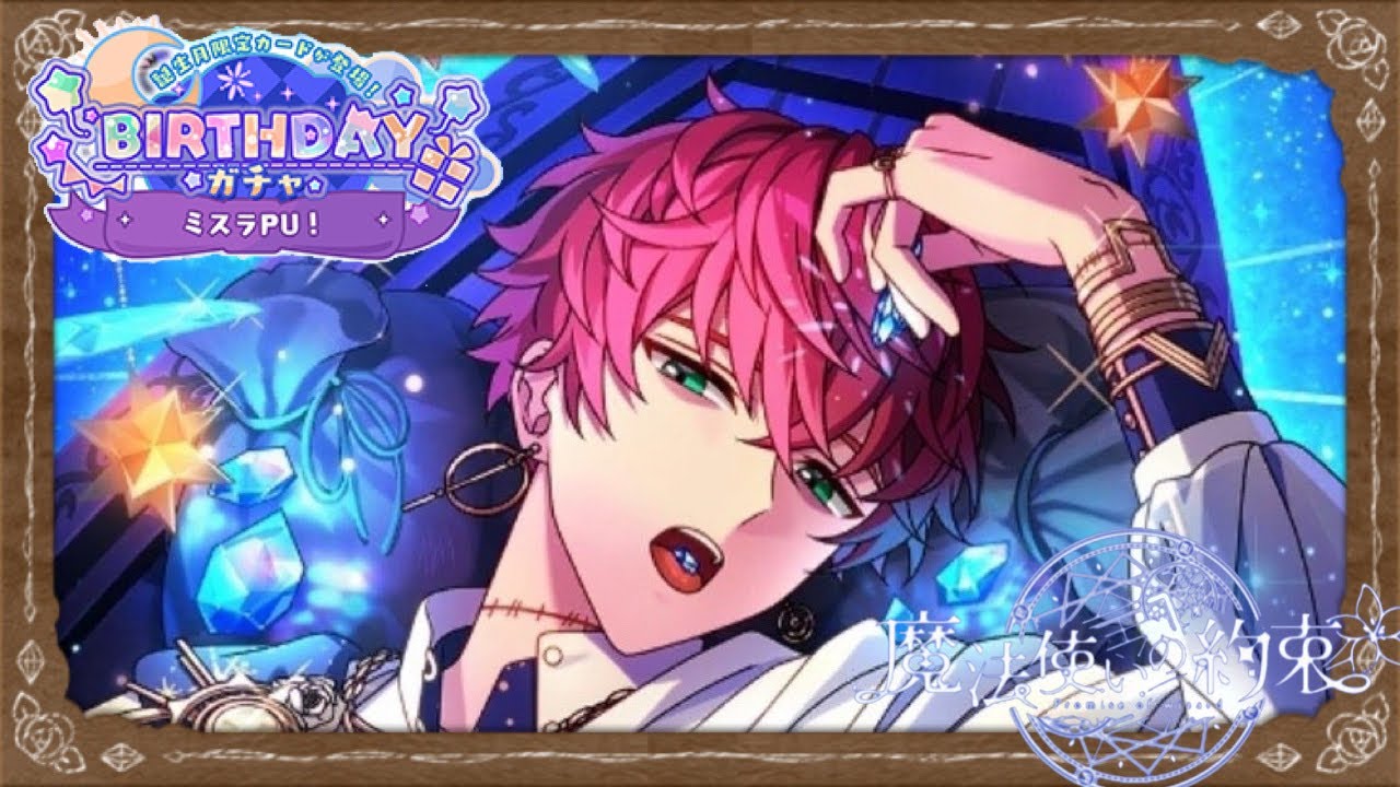 まほやく】「2022年ミスラPU BIRTHDAYガチャ」【実況】 - YouTube