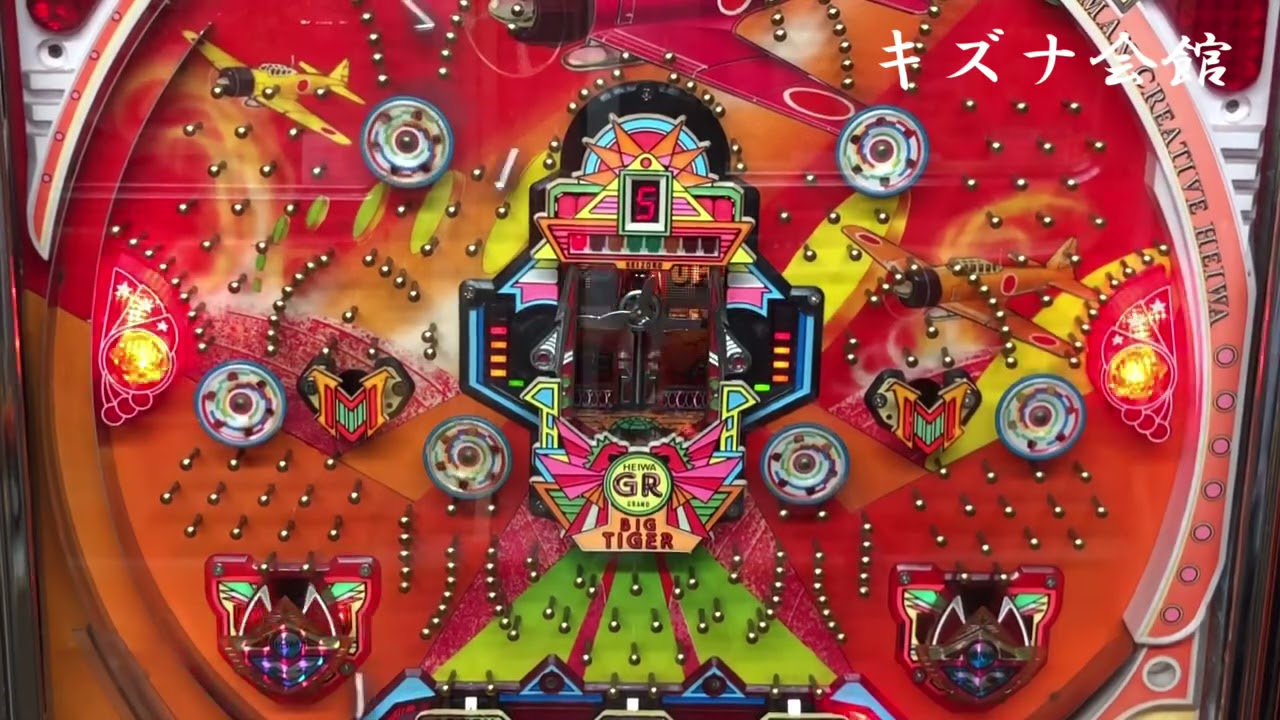 ビッグタイガーGR （平和工業）レトロパチンコ 羽根物 - YouTube
