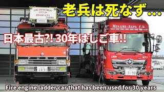 日本最古?! 更新間近!! 約30年の三菱FUSOはしご車 Fire engine ladder