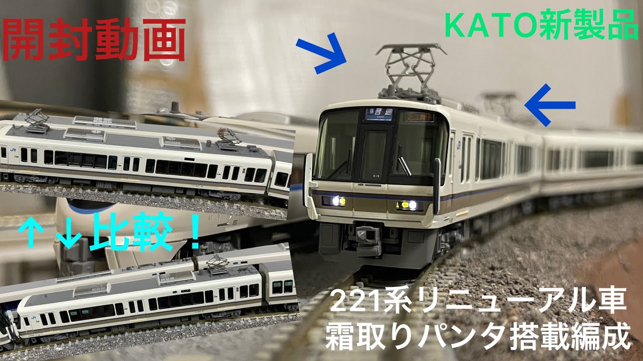開封動画]KATO新製品 221系リニューアル車 嵯峨野線 霜取りパンタ搭載