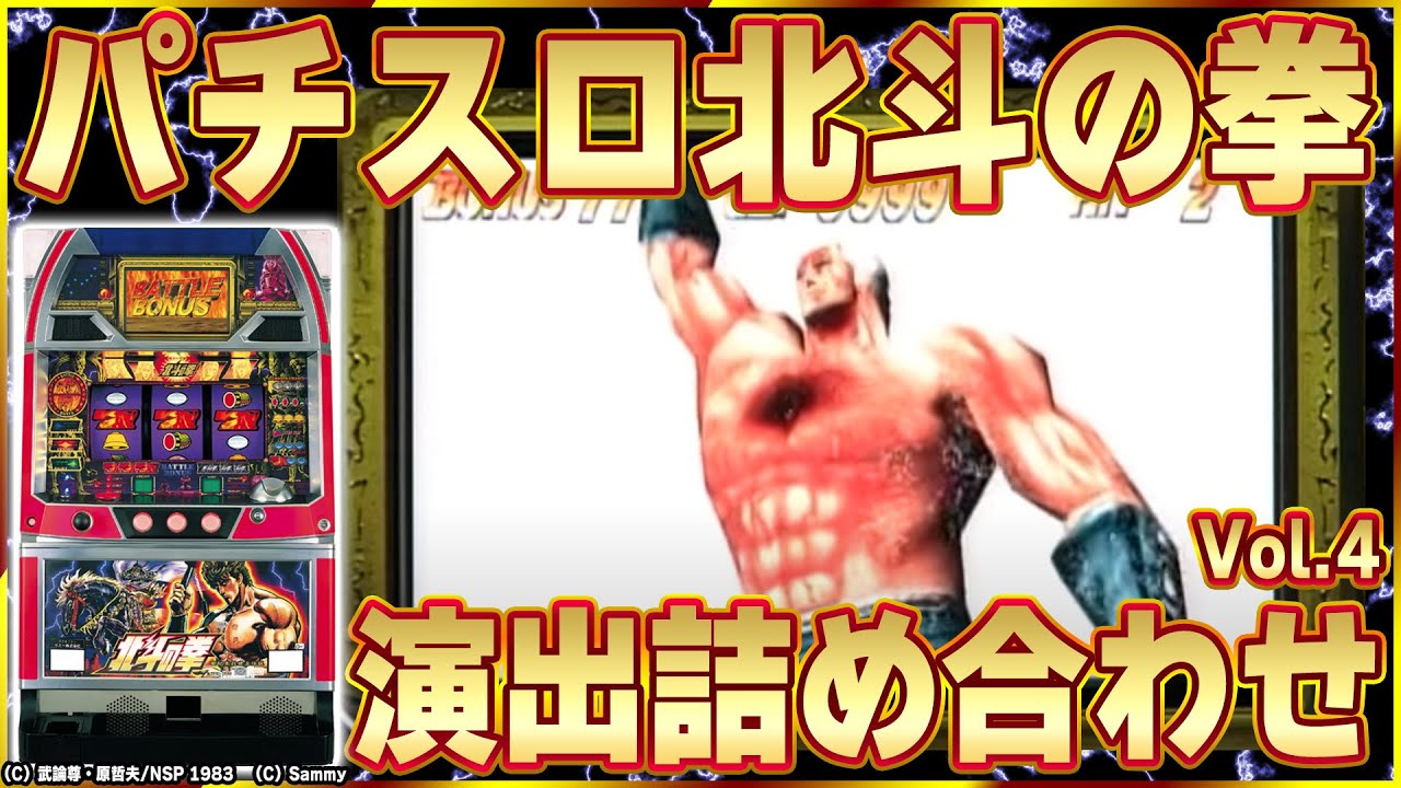 The great original Hokuto slot machine] A collection of the charms