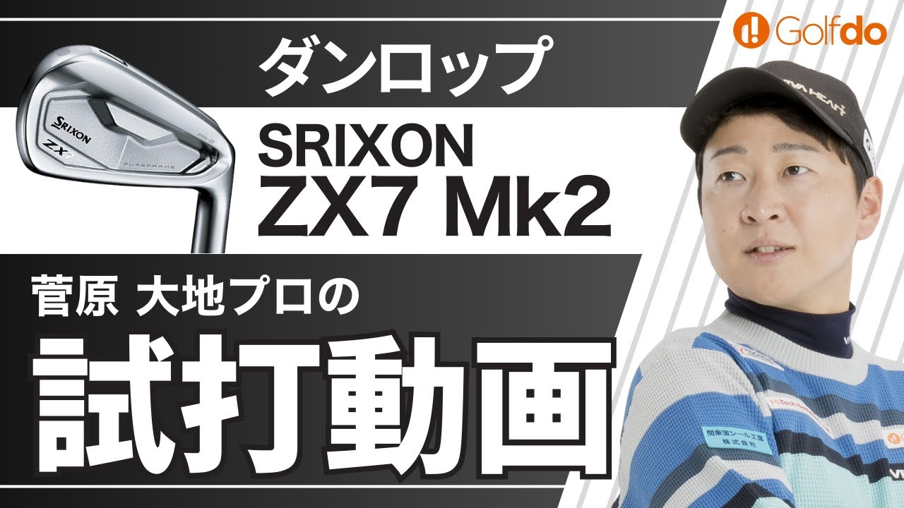 菅原大地プロが試打してみた！【ダンロップ SRIXON ZX7 Mk2 アイアン