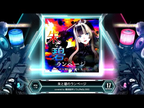 SDVX] 朱と碧のランページ [MXM 17] (譜面確認) - YouTube