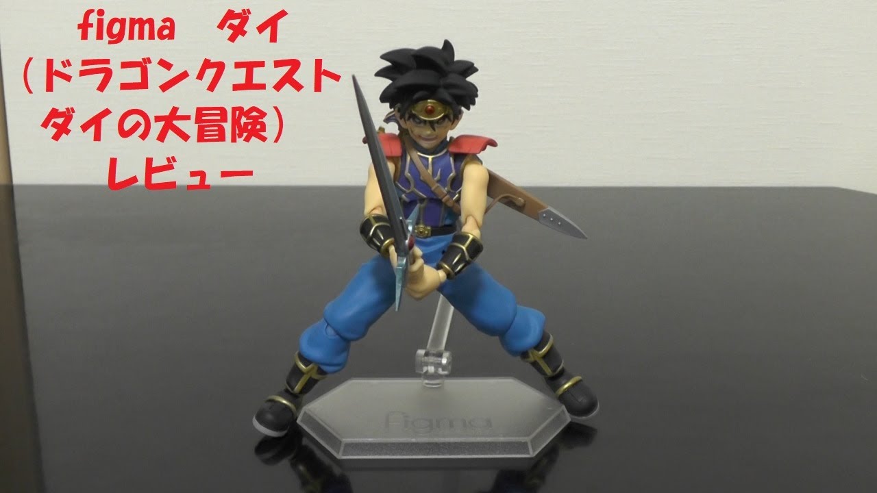 玩具紹介♯59 figma ダイ（ドラゴンクエスト ダイの大冒険） figma Dai