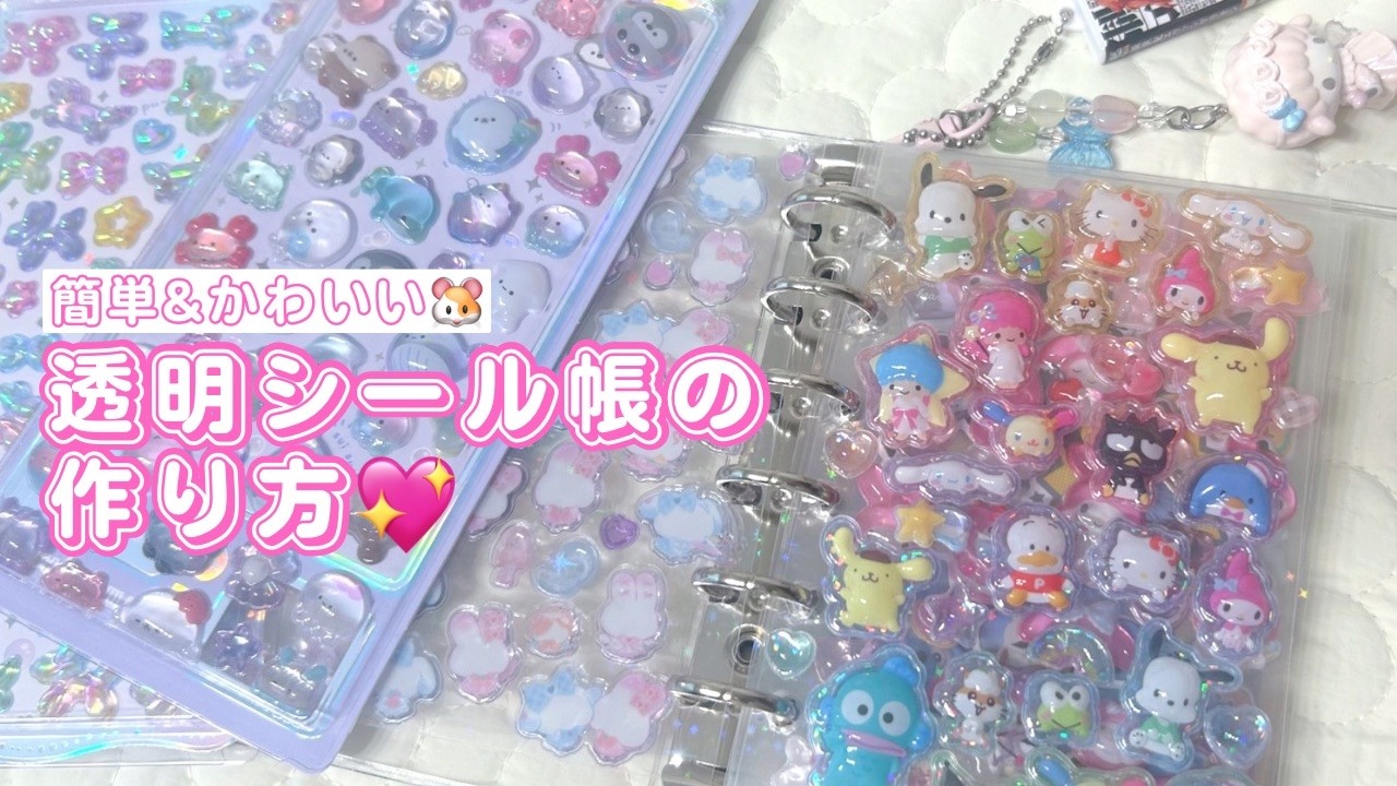 大流行】透明シール帳の作り方♡【ボンボンドロップ】 - YouTube