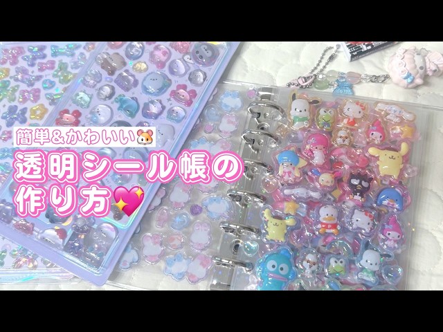 大流行】透明シール帳の作り方♡【ボンボンドロップ】 - YouTube