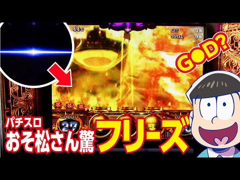 おそ松さん 驚(スロット 新台) ロングフリーズ 演出(パチスロ試打