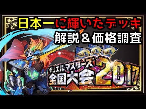 デュエマ】 2017年の日本一に輝いた最強のデッキを解説&価格調査