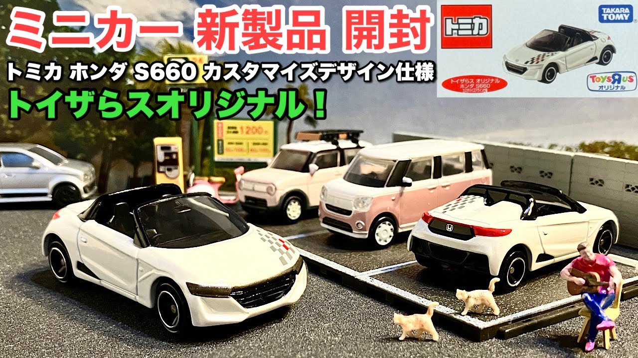 トイザらス限定！【ミニカー 新製品 開封】トミカ『ホンダ S660