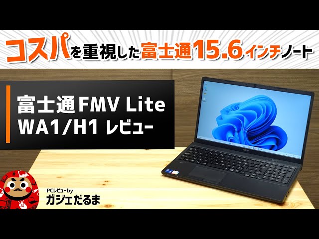 富士通FMV Lite WA1/H1レビュー：コスパに優れた15.6インチノートPC