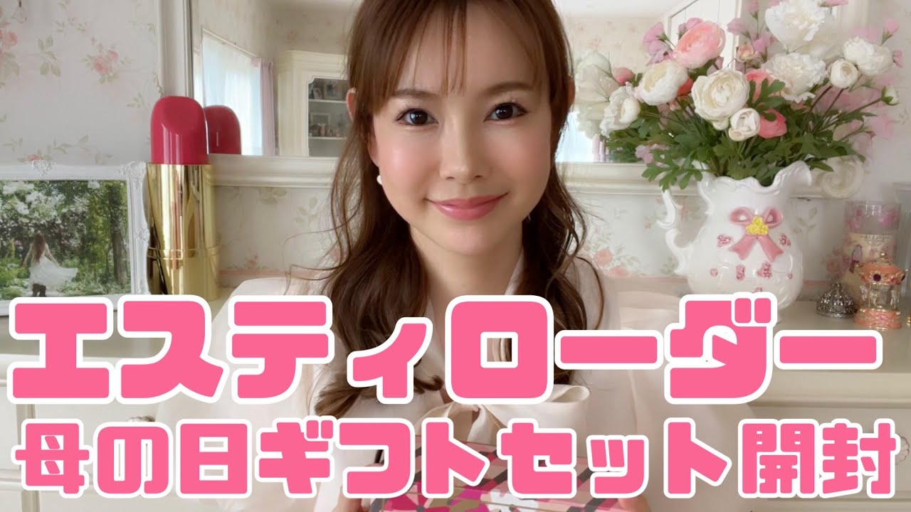 エスティローダー】母の日限定特別セット【開封！】 - YouTube