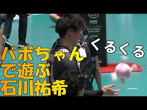 バレーボールW杯】バボちゃんぬいぐるみで遊ぶ石川祐希（とブラン監督