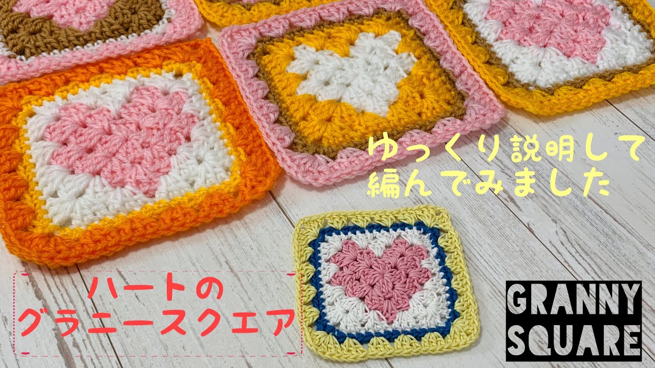 Grany Square] How to knit a heart motif [Crochet super beginner