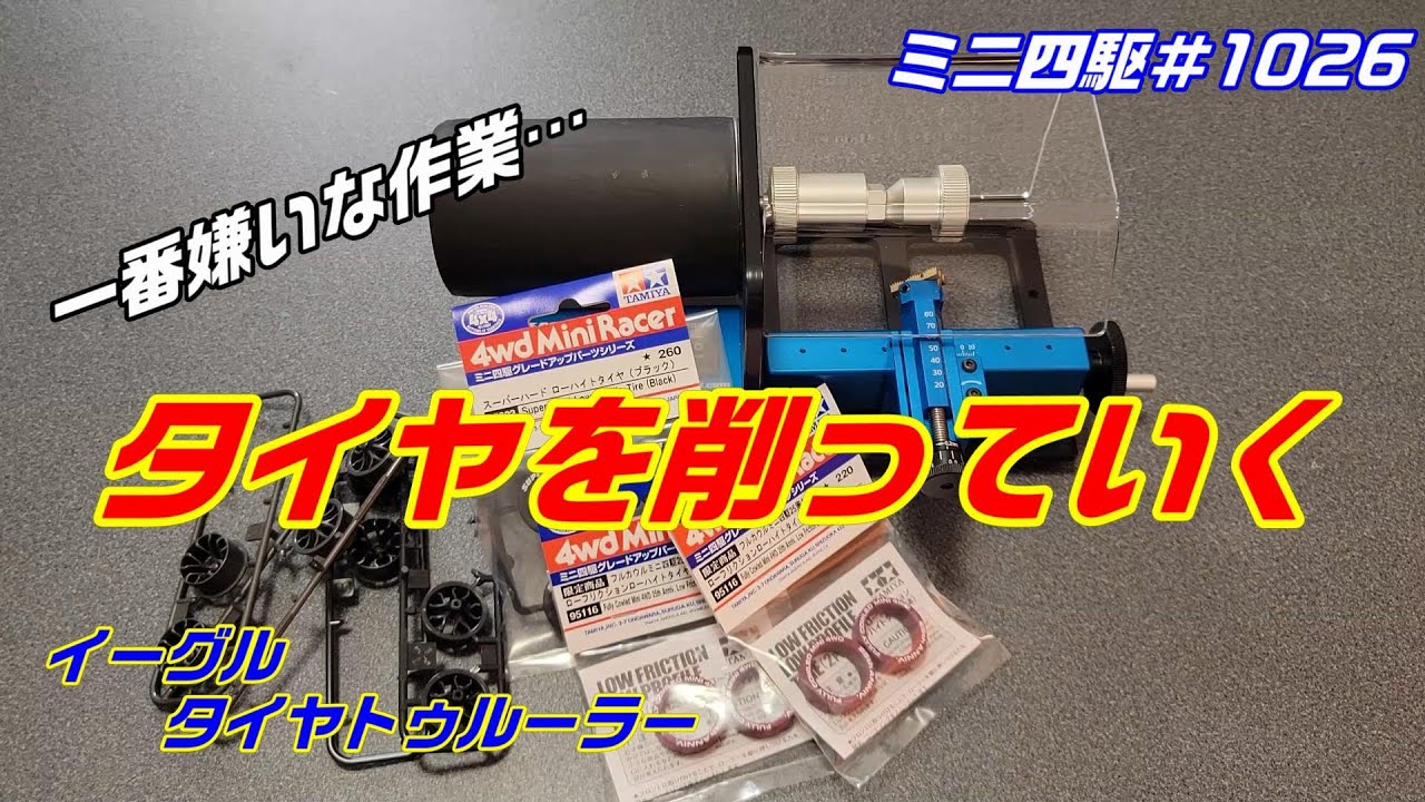 ミニ四駆】イーグルのタイヤトゥルーラーがタイヤの荒げ削りに最高すぎ