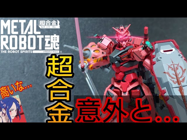 意外と良い！けど… メタルロボット魂赤いガンダム【超合金METALROBOT魂