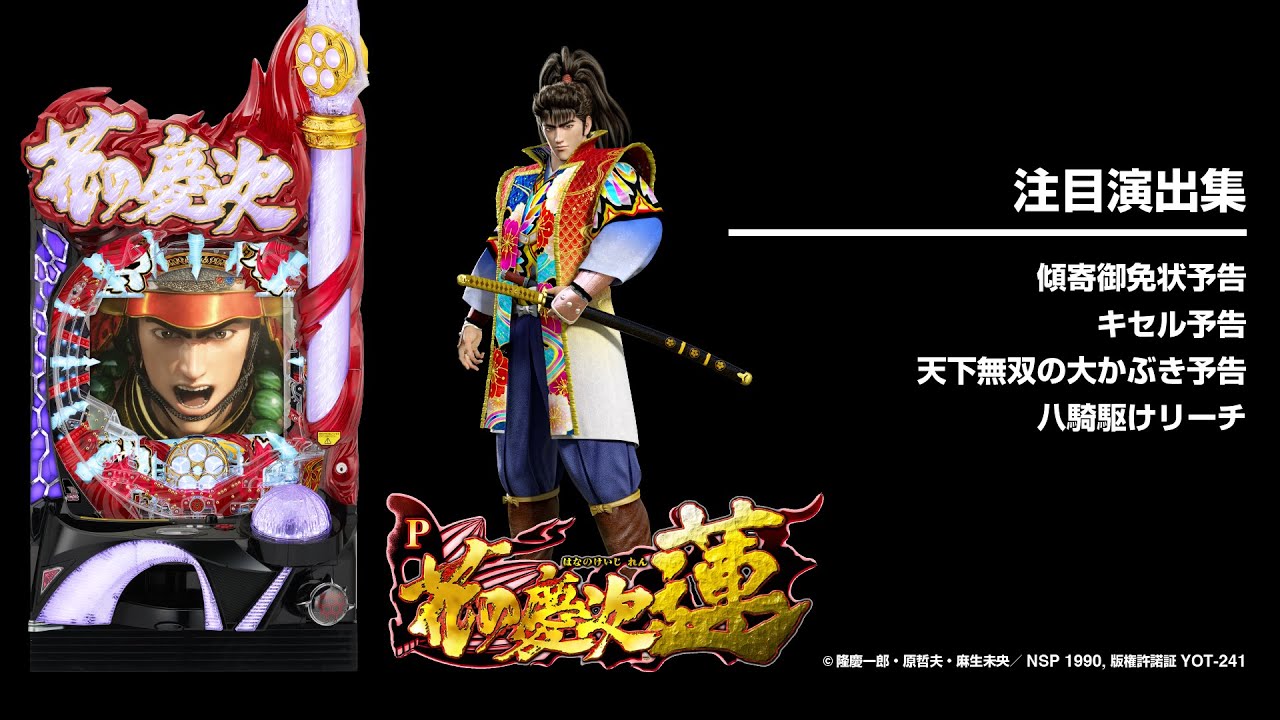 P花の慶次～蓮（パチンコ）裏ボタン・スペック・プレミア・保留