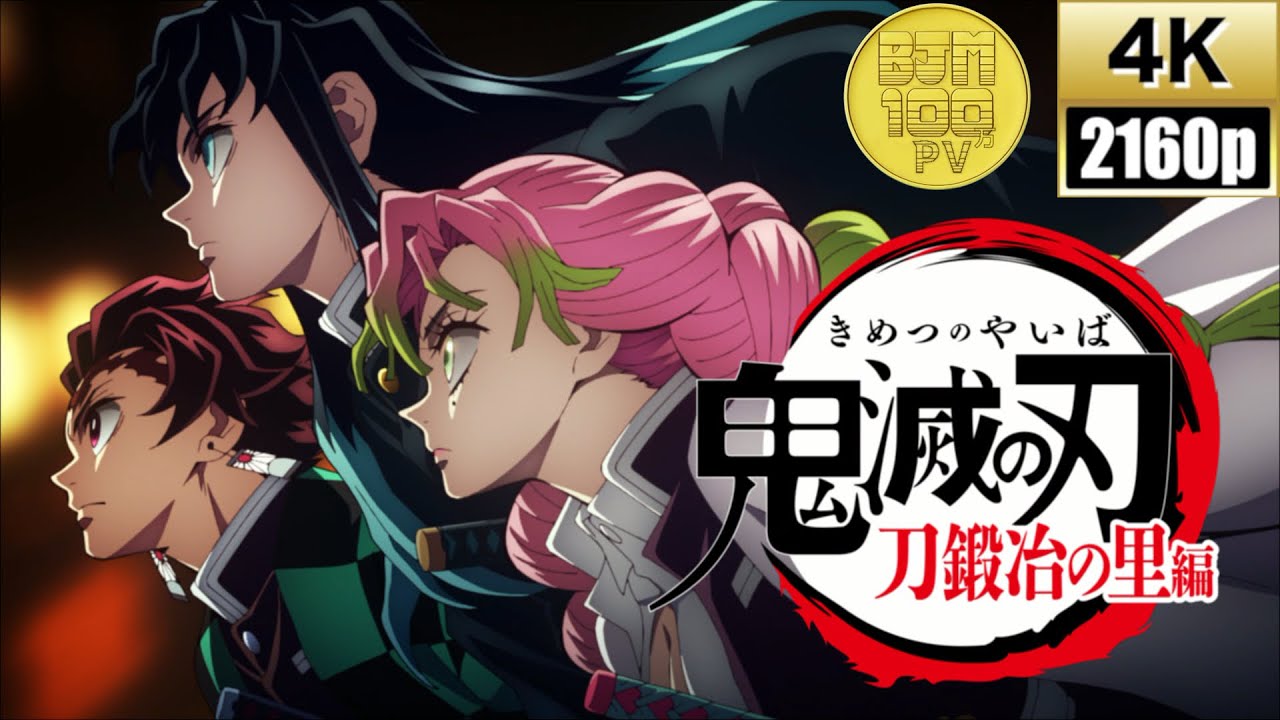 4K]鬼滅の刃 刀鍛冶の里編「絆ノ奇跡」オリジナルフルアレンジMV - YouTube
