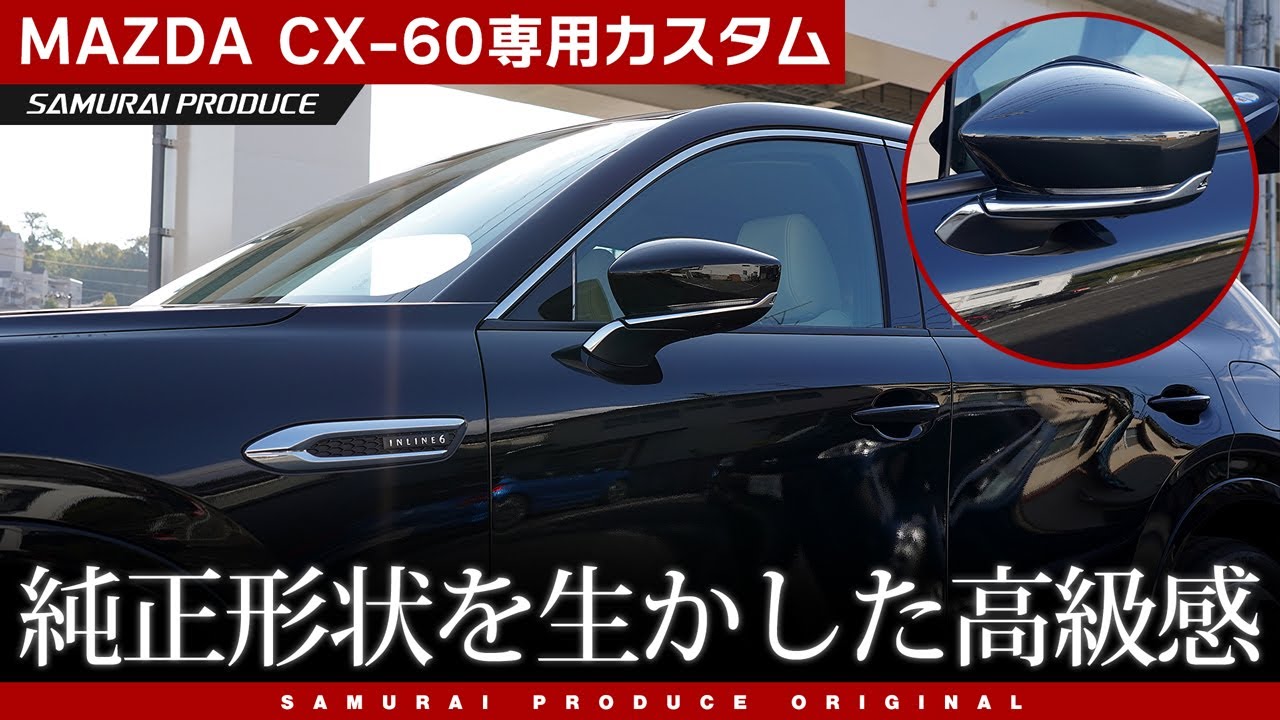 CX-60】純正形状に生かした高級感！サイドミラーガーニッシュをご紹介