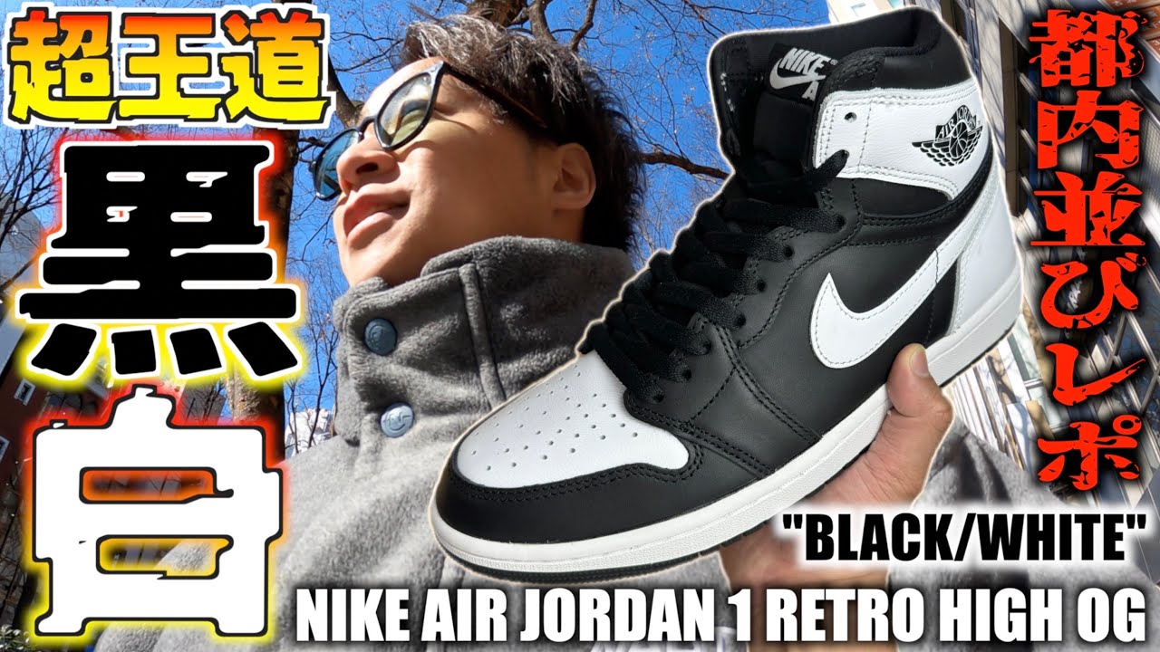 都内並びレポ】AJ1黒白登場‼︎現場＆レビュー‼︎NIKE AIR JORDAN 1