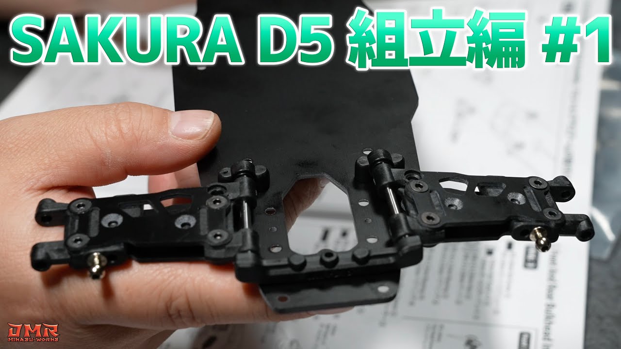 ラジドリの始めかた】その2 「SAKURA D5」組立編1 - YouTube