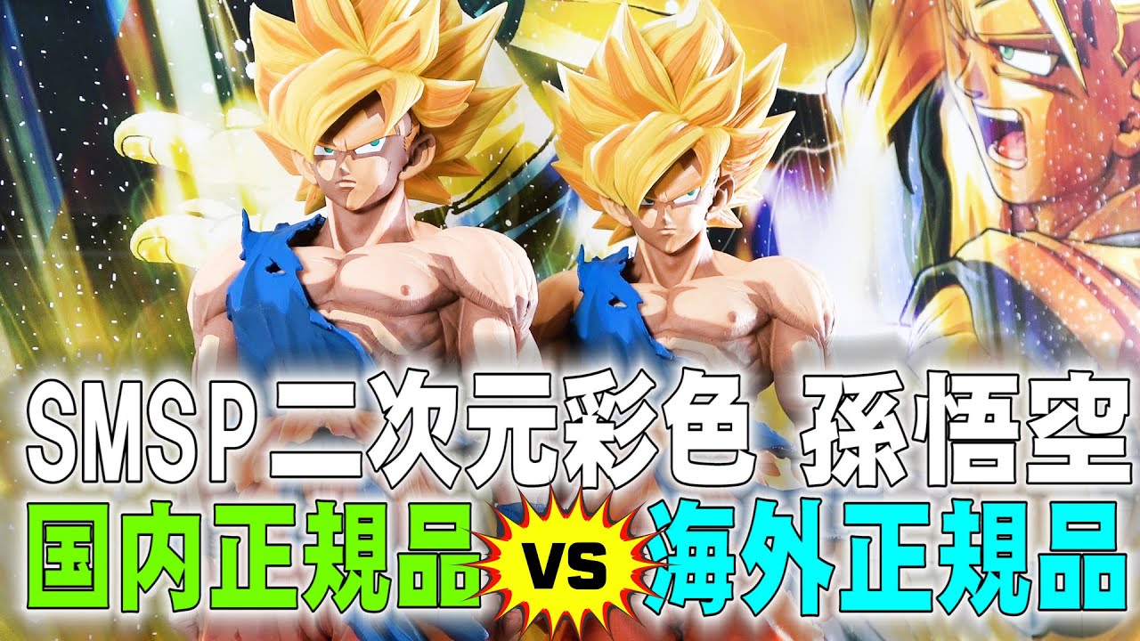 Dragon Ball SMSP Goku] A thorough comparison of the official