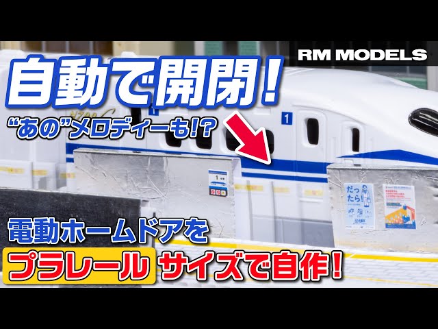 自動で開閉！あのメロディーも！？プラレールサイズで自作した電動