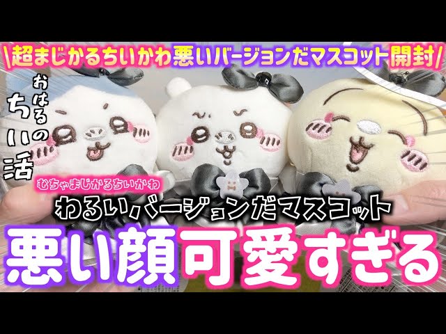ちいかわ】悪いバージョンだマスコットの3人を開封レビュー！新しい超