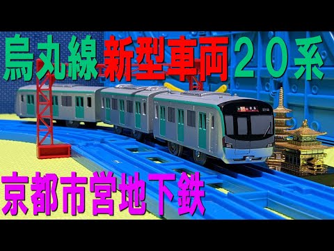 Kyoto Subway New Train] Modified Plarail Kyoto Municipal Subway