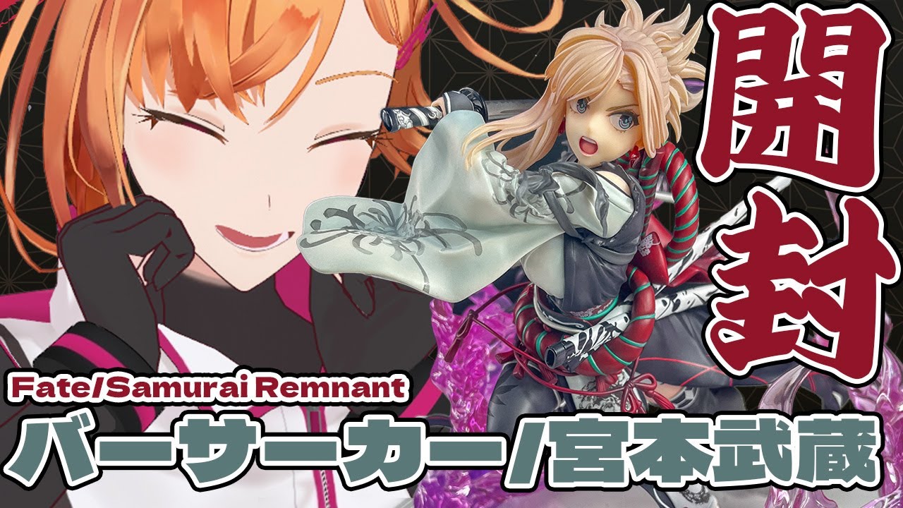 手元動画】バーサーカー/宮本武蔵を開封するぞ！！【Fate/Samurai