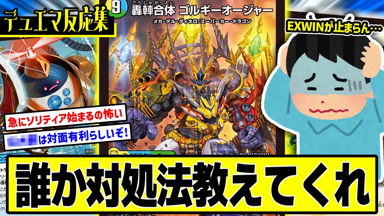 デュエマ】『ゴルギーオージャーさん、爆速4tEXWINでデュエマ民を完全