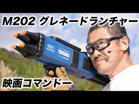 M202 4連装66mm焼夷弾 ロケットランチャー M202 FLASH 玩具レビュー