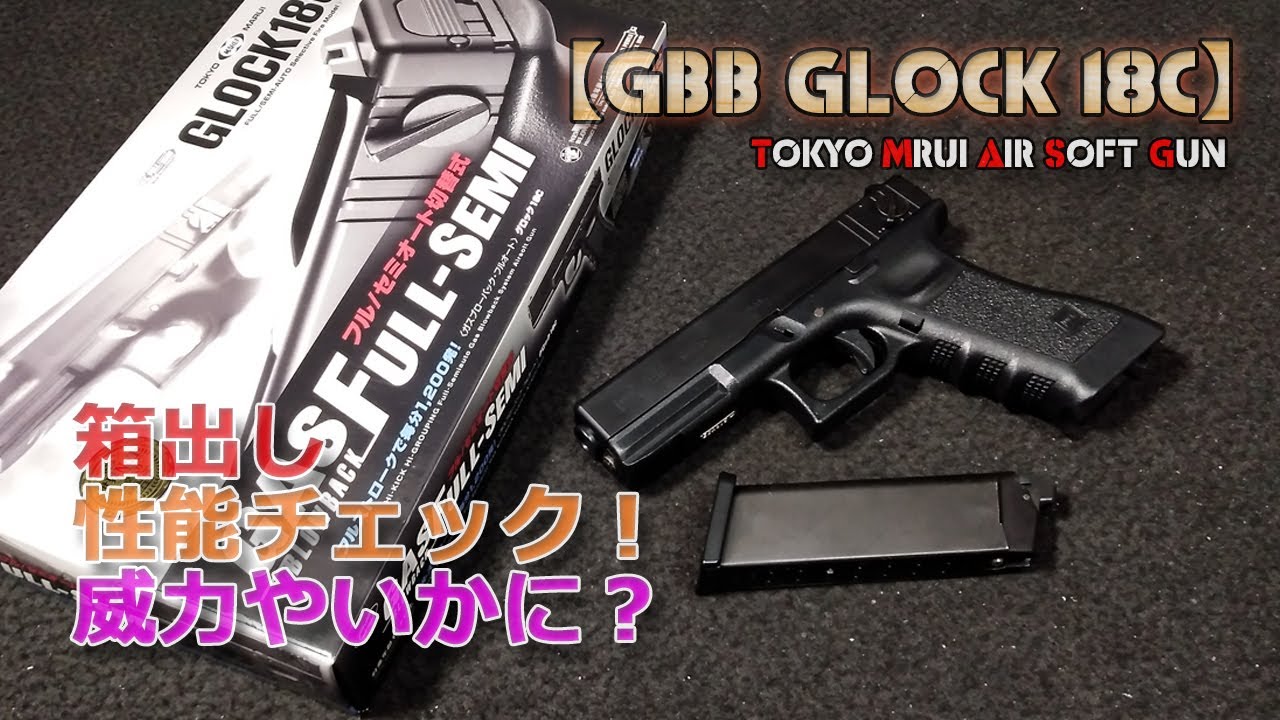 東京マルイ【GLOCK18C（ガスブロ）】GBBエアーソフトガン・グロック18C