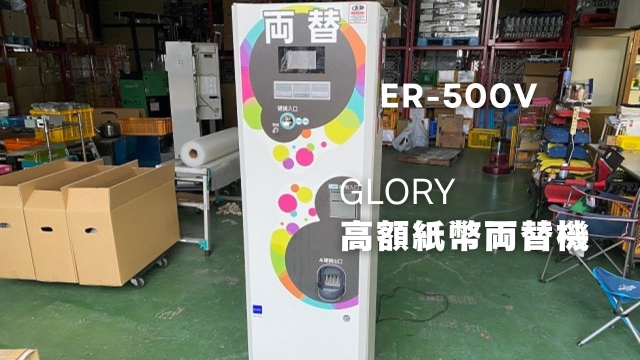 グローリー両替機 ER-500V - YouTube