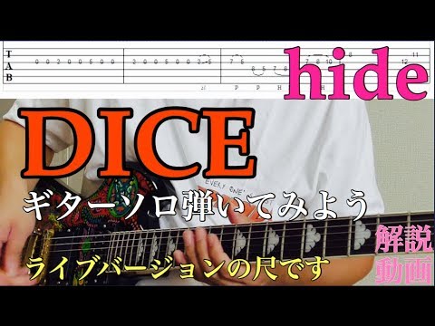 hide/DICE 弾いてみよう【ギターソロ】※TAB＆解説動画 - YouTube