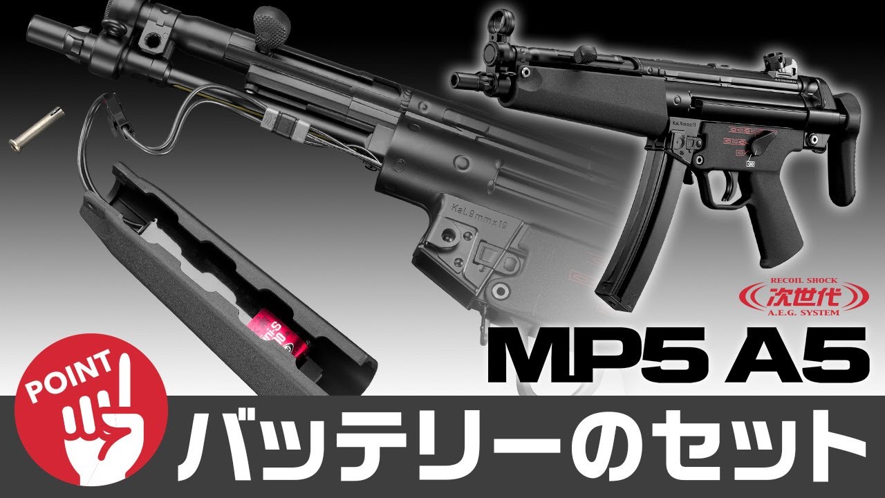 MP5 A5 - 次世代電動ガン | 東京マルイ エアソフトガン情報サイト