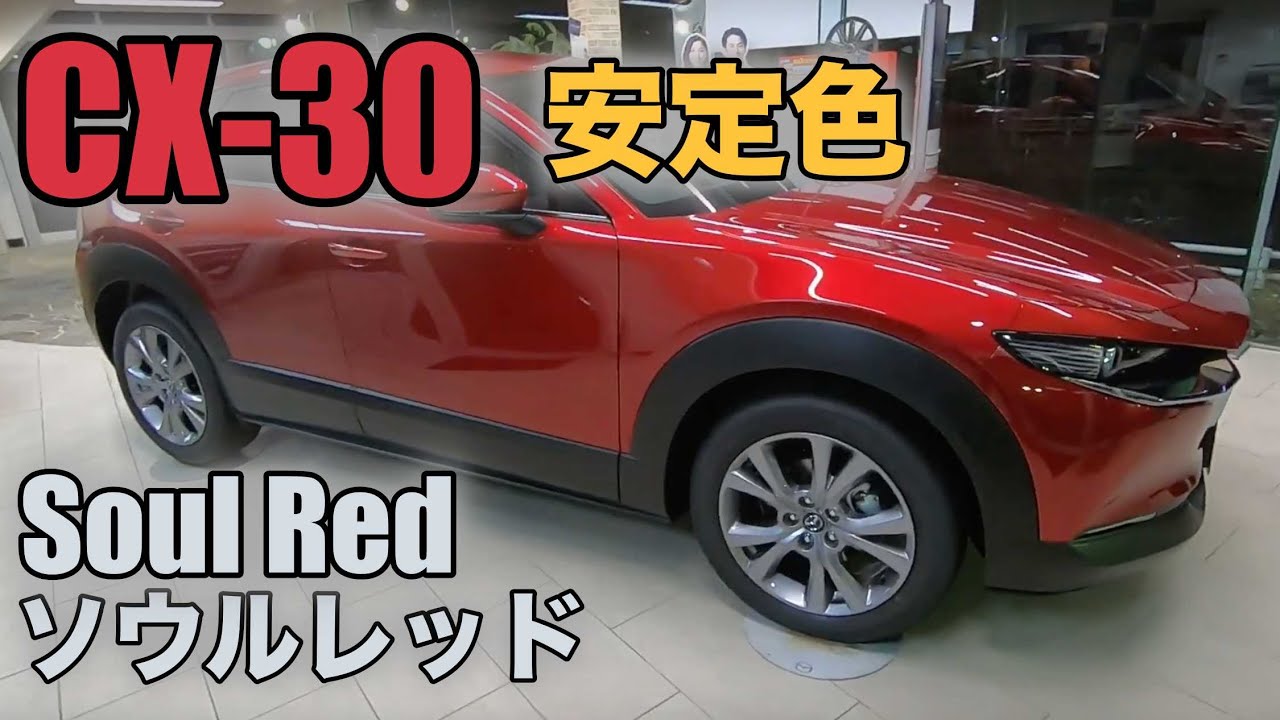 MAZDA CX-30】ソウルレッドクリスタルメタリック Soul Red Crystal