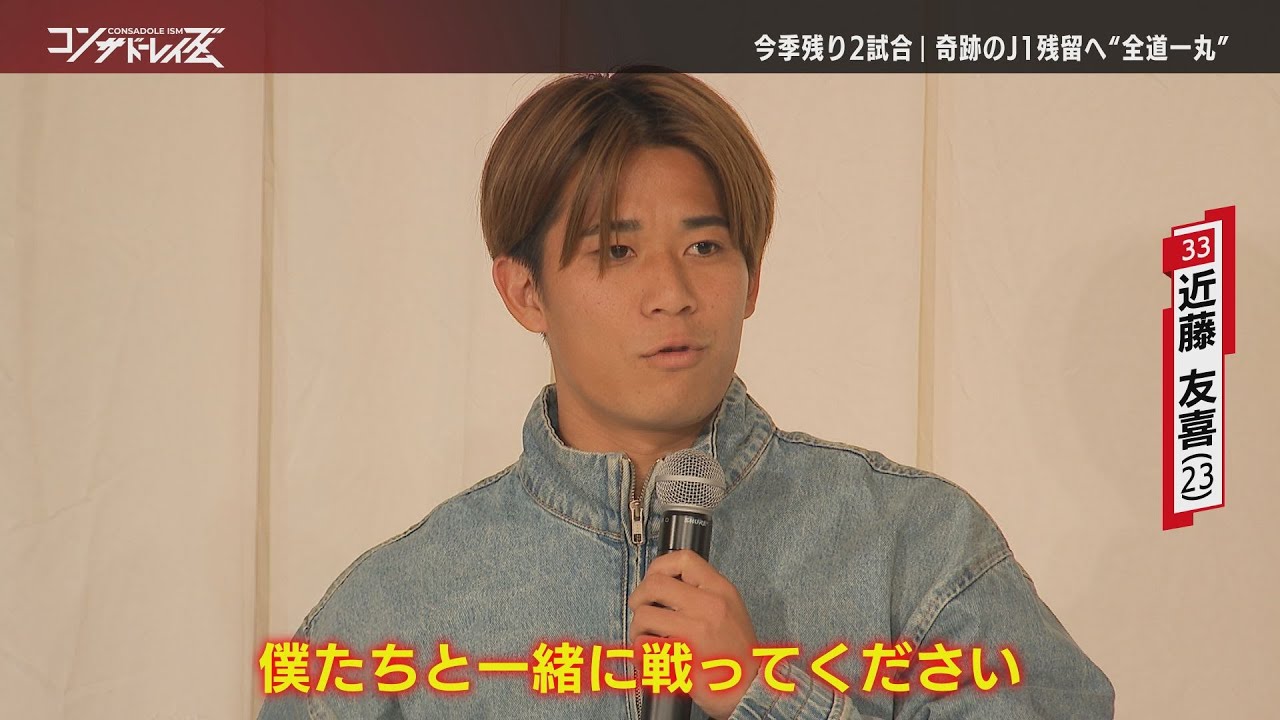 コンサドーレイズム】奇跡のJ1残留へ スペシャルトークショーで