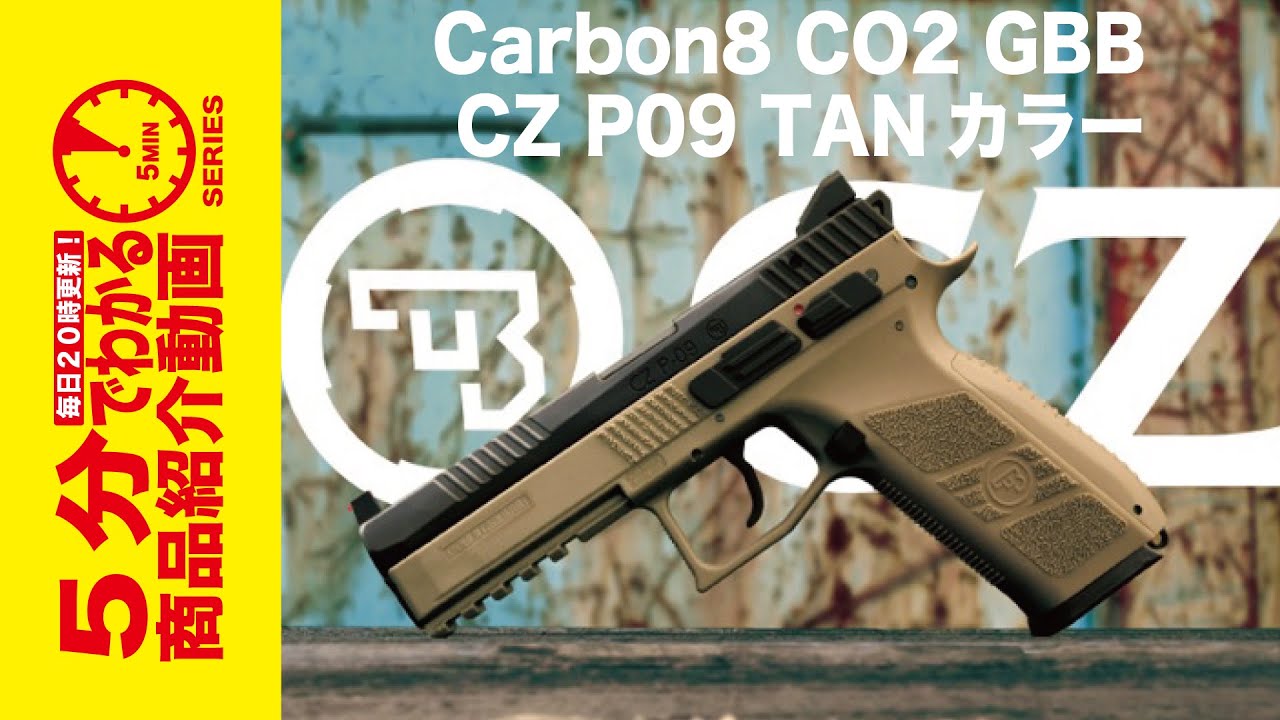 Carbon8 CO2ガスブローバック CZ P09 TANカラー 新型チャンバー搭載 P