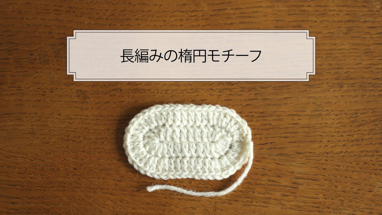 長編みの楕円モチーフの編み方 - YouTube