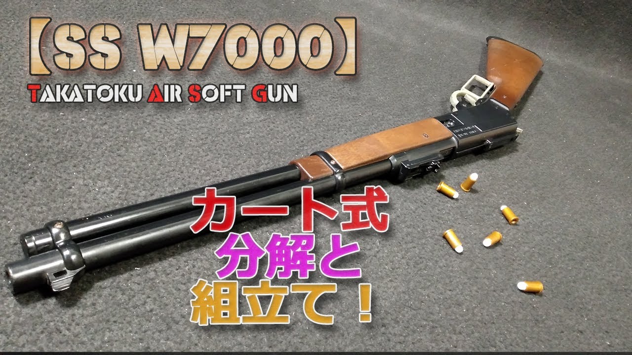 タカトク【SS W7000】分解と組立て！レバーアクション排莢式