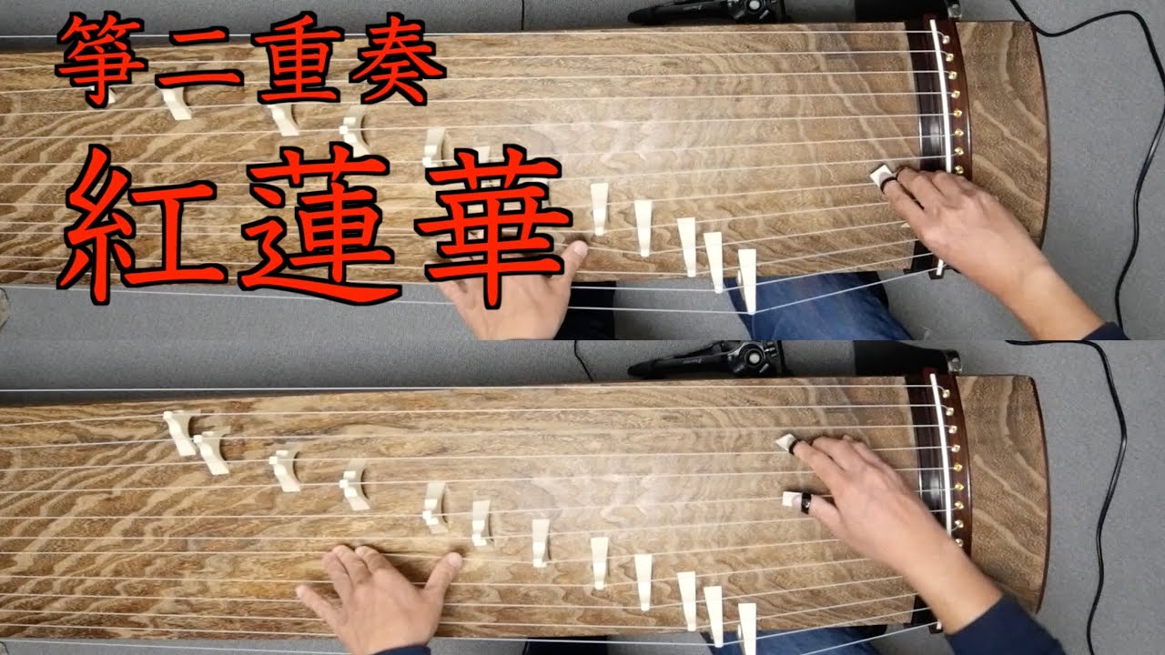箏（琴）二重奏「紅蓮華」 Demon Slyer OP “GURENGE” Koto duo - YouTube