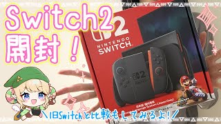 開封動画】Switch2開封するぞー！！！【旧Switchとも比較するよ