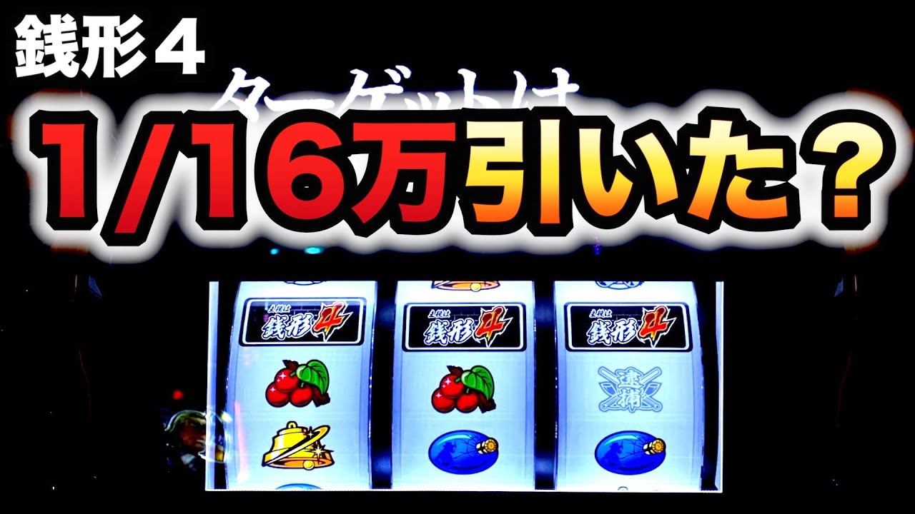 開店〜閉店】スマスロ銭形4で16万分の1の最強役？パチスロ実践