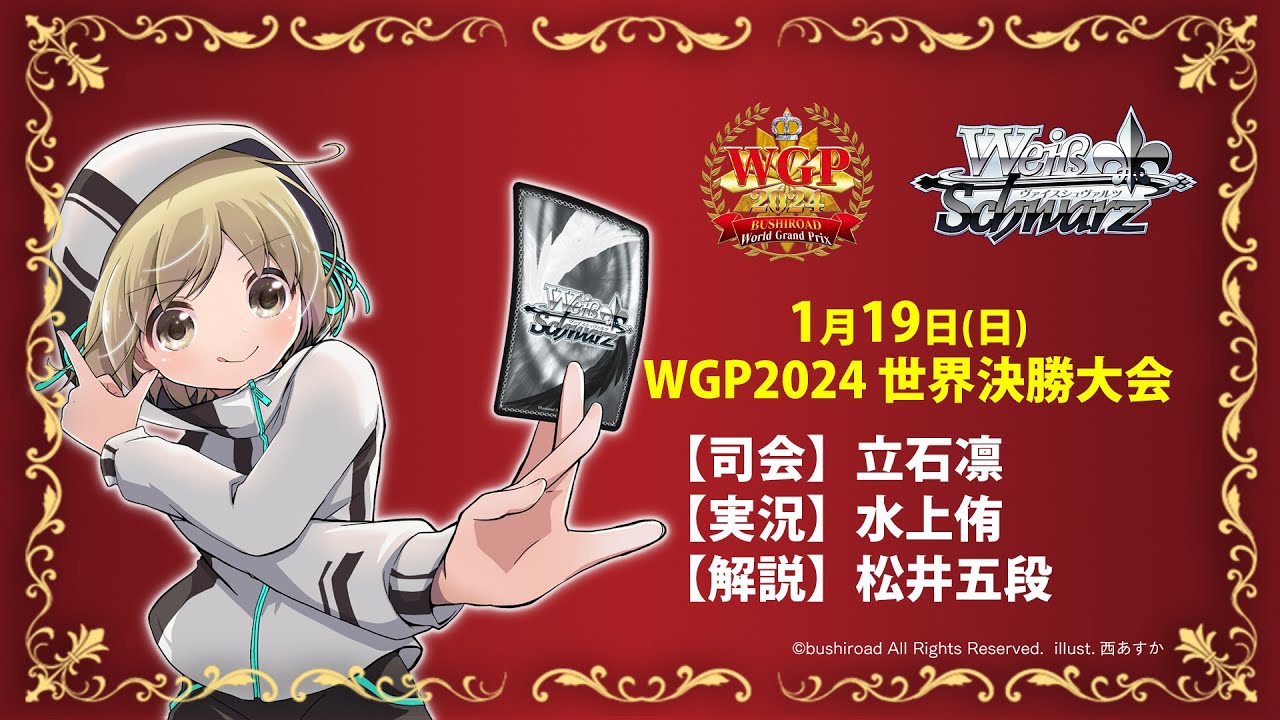 WGP2024 世界決勝大会実況中継！【ヴァイスシュヴァルツ】 - YouTube