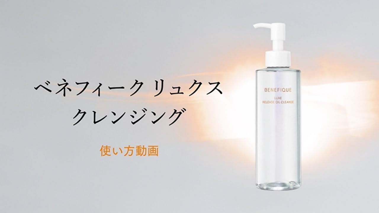リュクス クレンジングの使い方 | 使い方動画 | ベネフィーク