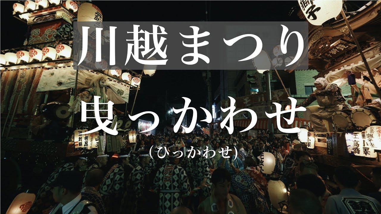 4K60P] 川越まつり 曳っかわせ（ひっかわせ) Kawagoe Festival - YouTube