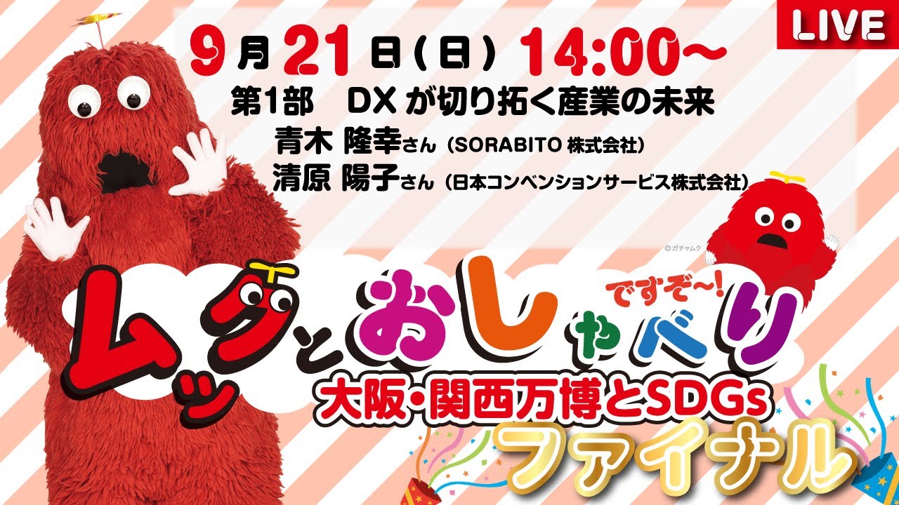 ガチャピン・ムックでおなじみ！『ムックとおしゃべりですぞ～』 | お