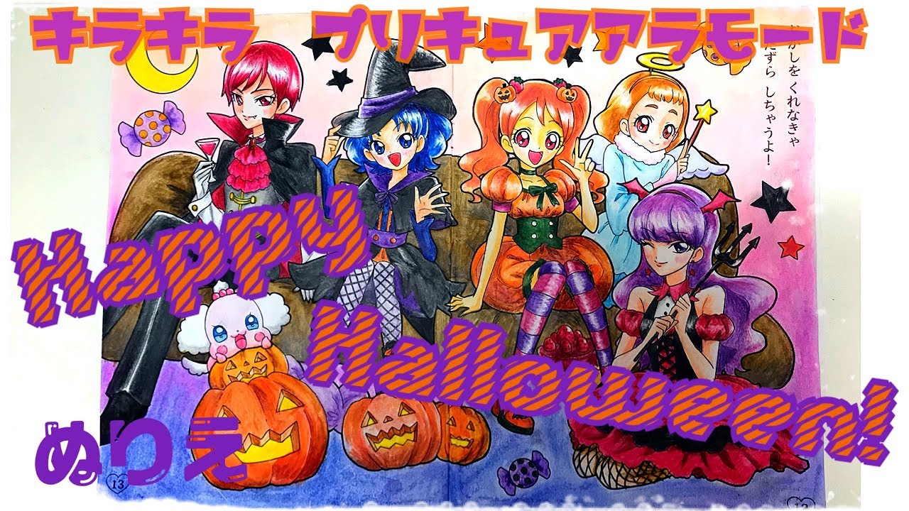 キラキラ☆プリキュア アラモード ハロウィンパーティ ぬりえ Precure