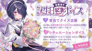 あおぎり高校 音霊魂子 誕生日記念ボイス2024 – viviON BLUE