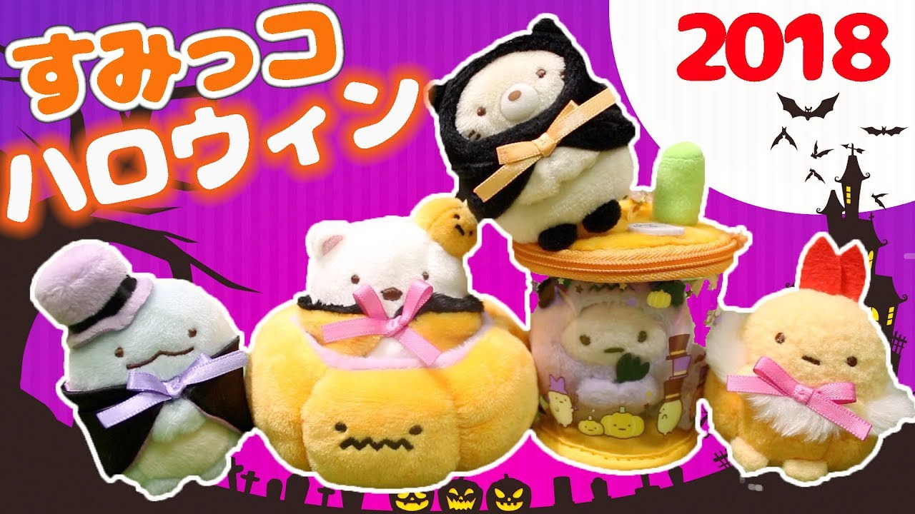 ハロウィン ♪】すみっコぐらし ぬいぐるみ紹介☆かぼちゃや悪魔など